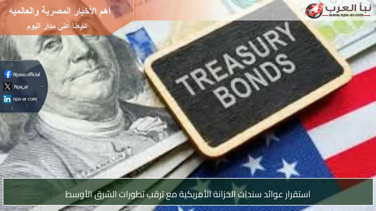 استقرار عوائد سندات الخزانة الأمريكية مع ترقب تطورات الشرق الأوسط