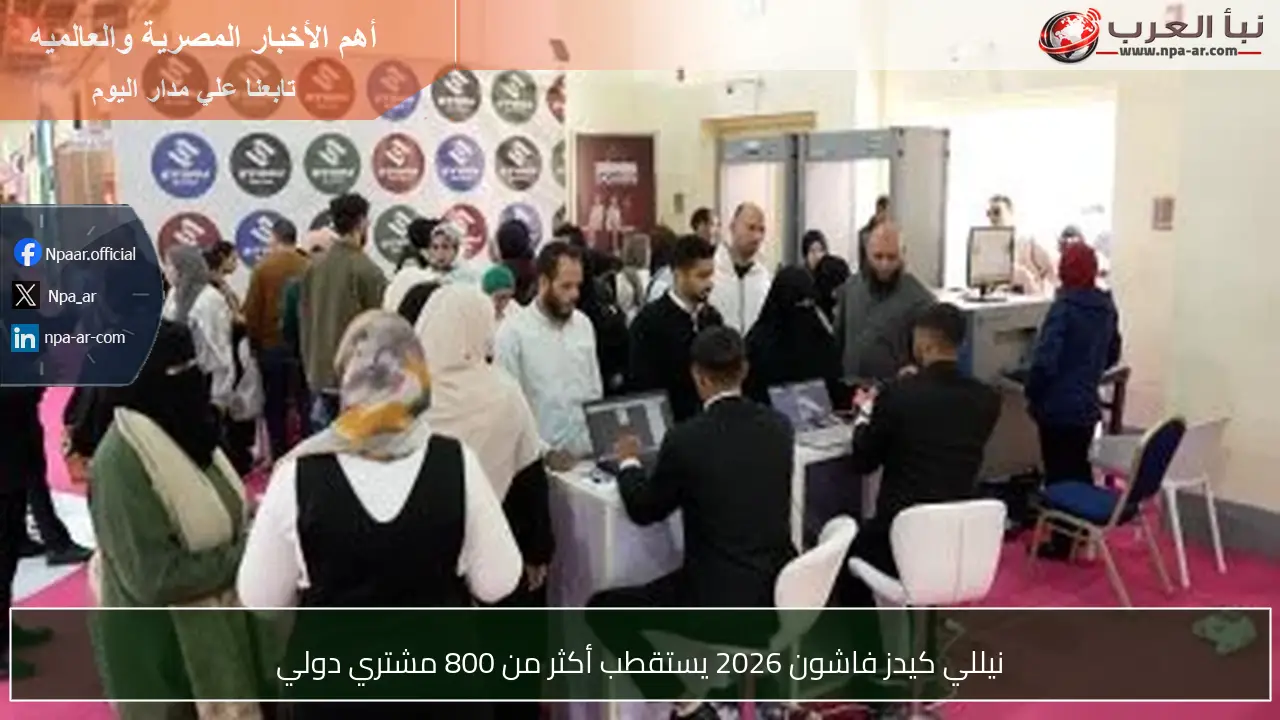 نيللي كيدز فاشون 2026 يستقطب أكثر من 800 مشتري دولي
