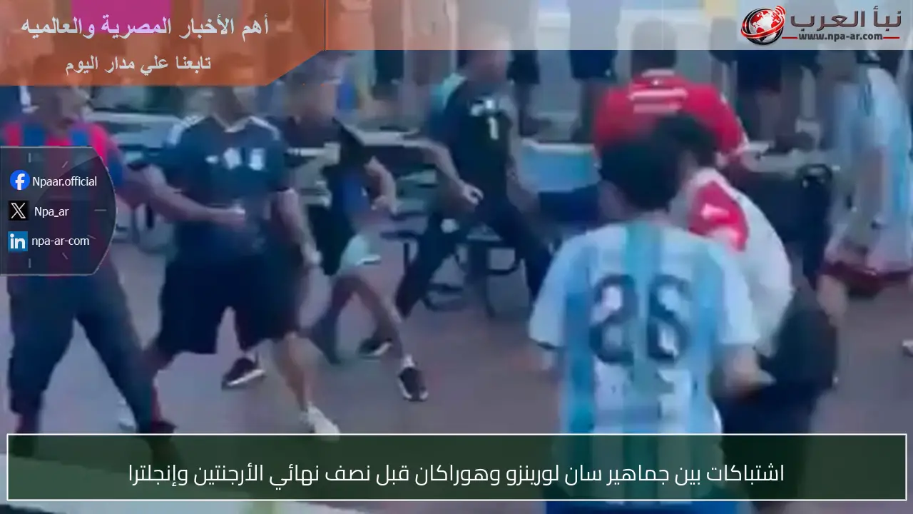 اشتباكات بين جماهير سان لورينزو وهوراكان قبل نصف نهائي الأرجنتين وإنجلترا