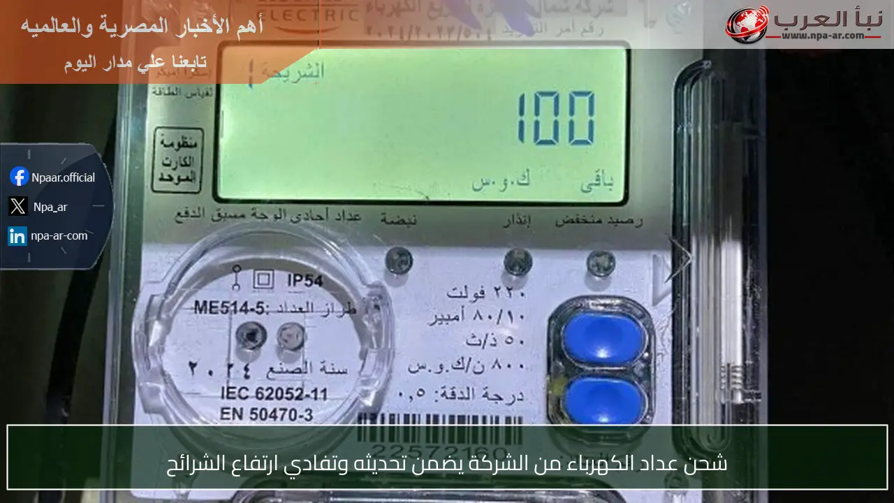 شحن عداد الكهرباء من الشركة يضمن تحديثه وتفادي ارتفاع الشرائح