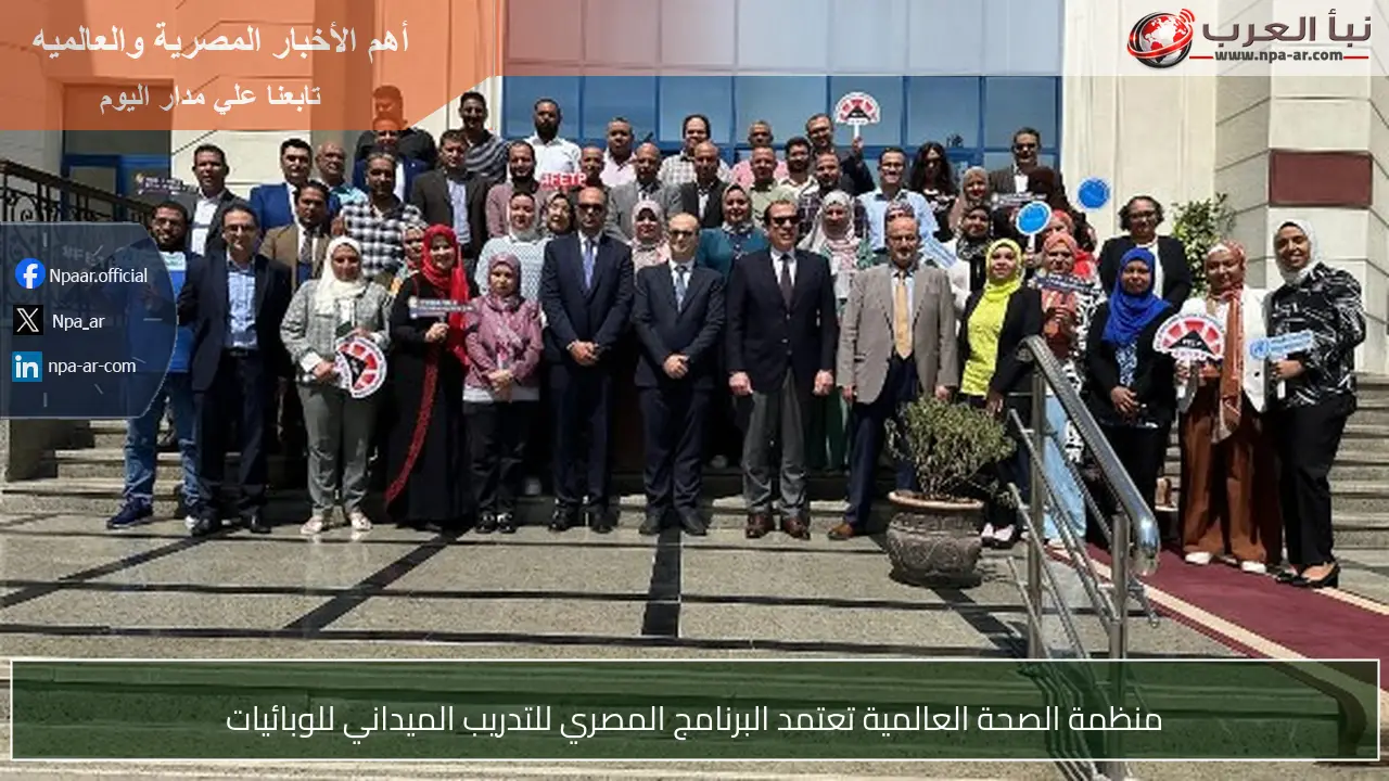 منظمة الصحة العالمية تعتمد البرنامج المصري للتدريب الميداني للوبائيات
