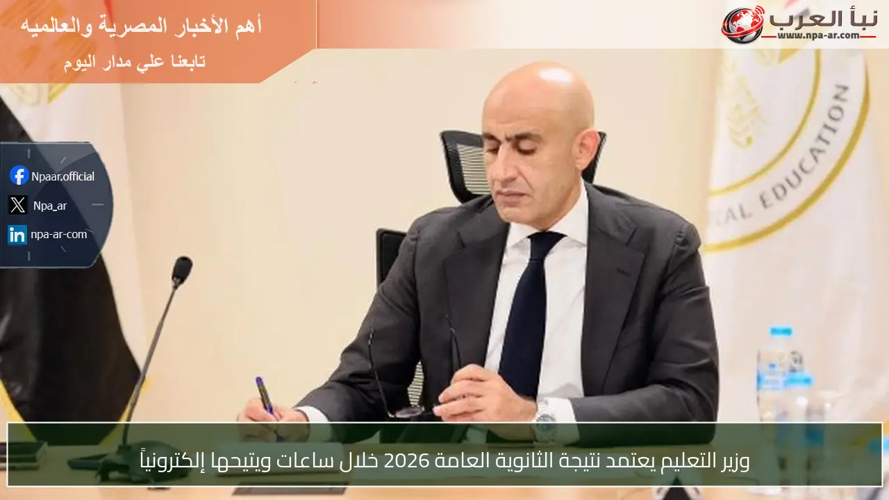 وزير التعليم يعتمد نتيجة الثانوية العامة 2026 خلال ساعات ويتيحها إلكترونياً