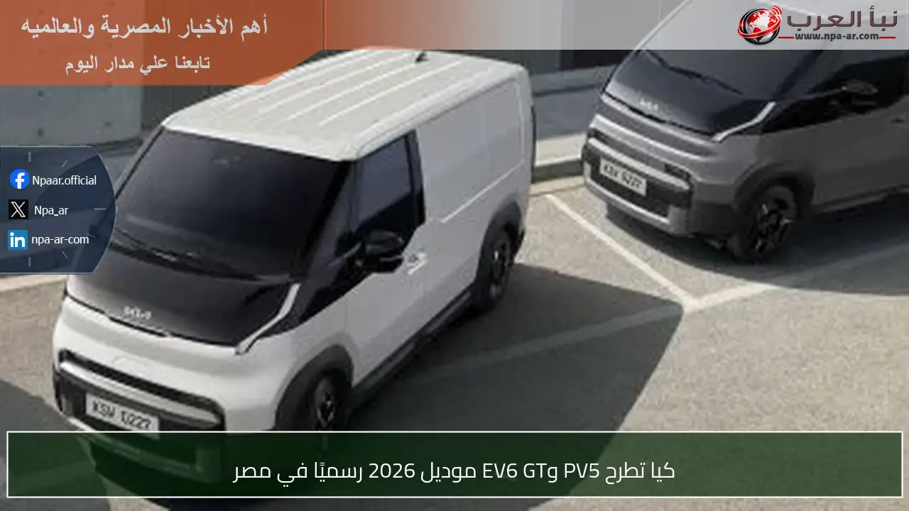 كيا تطرح PV5 وEV6 GT موديل 2026 رسميًا في مصر