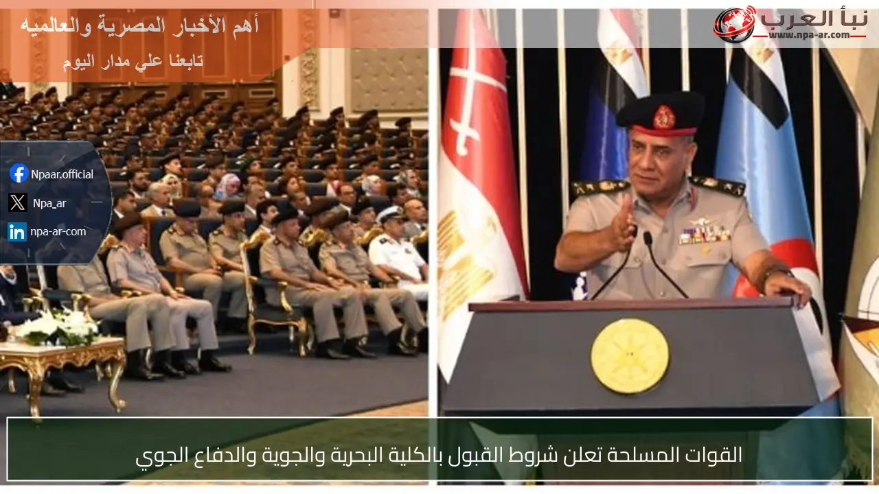 القوات المسلحة تعلن شروط القبول بالكلية البحرية والجوية والدفاع الجوي