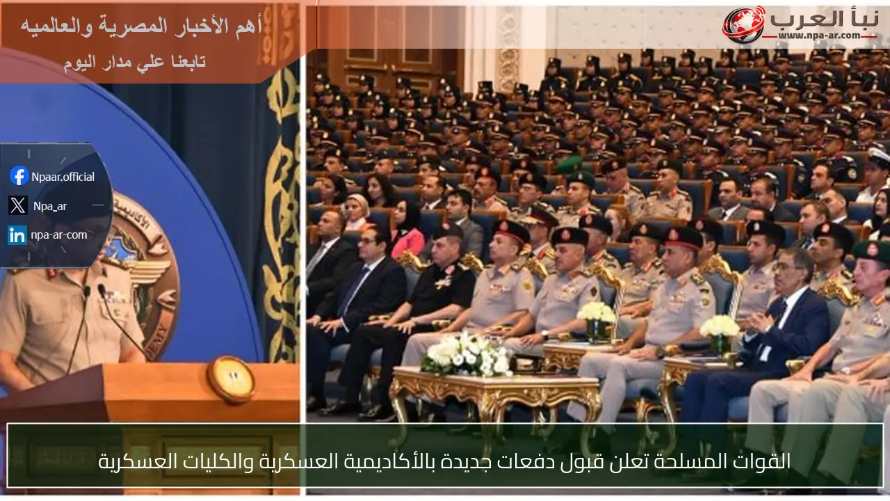 القوات المسلحة تعلن قبول دفعات جديدة بالأكاديمية العسكرية والكليات العسكرية
