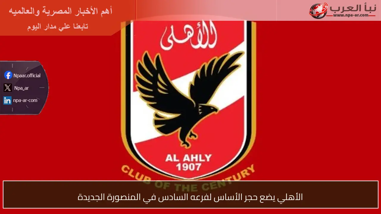 الأهلي يضع حجر الأساس لفرعه السادس في المنصورة الجديدة