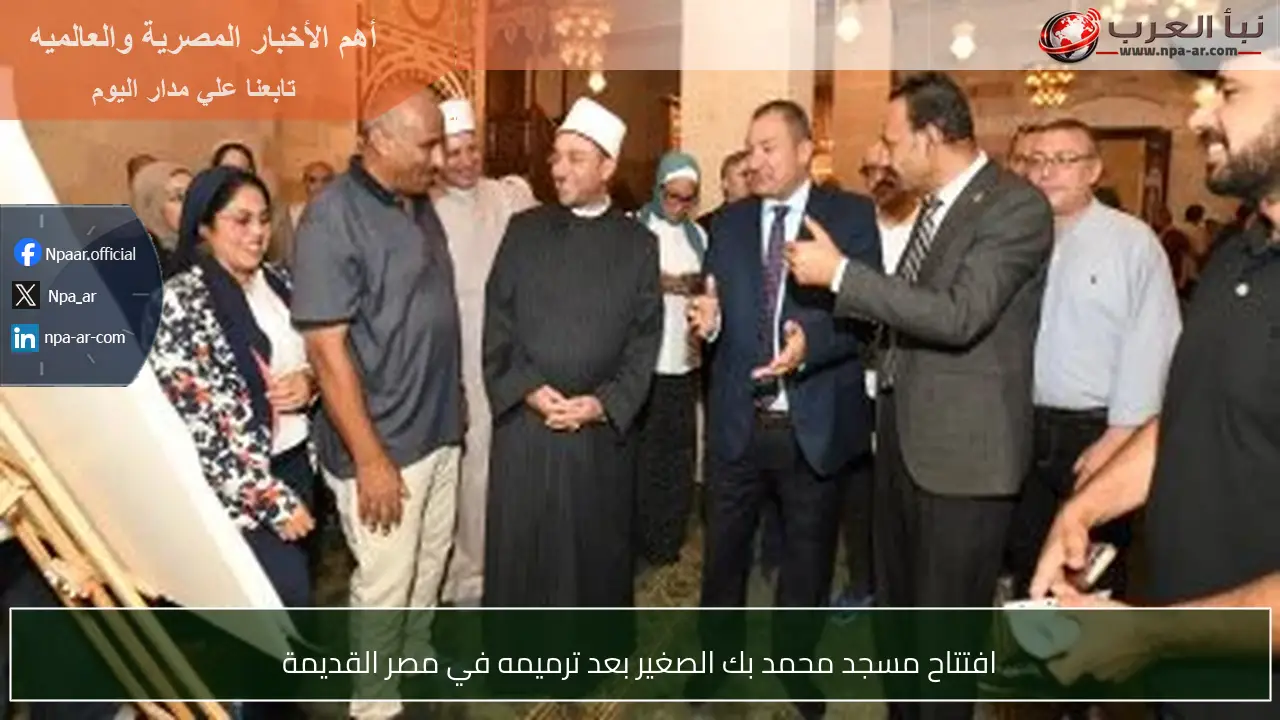 افتتاح مسجد محمد بك الصغير بعد ترميمه في مصر القديمة