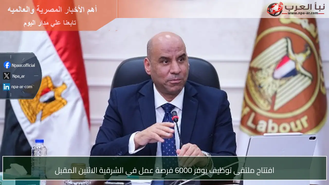افتتاح ملتقى توظيف يوفر 6000 فرصة عمل في الشرقية الاثنين المقبل