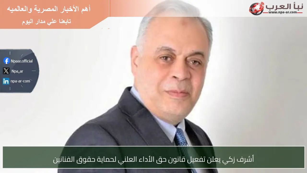 أشرف زكي يعلن تفعيل قانون حق الأداء العلني لحماية حقوق الفنانين