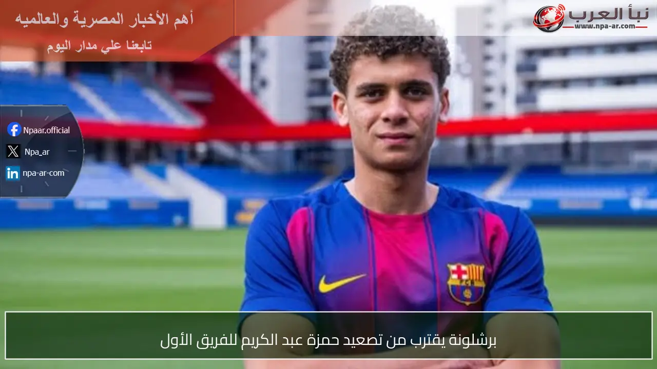 برشلونة يقترب من تصعيد حمزة عبد الكريم للفريق الأول
