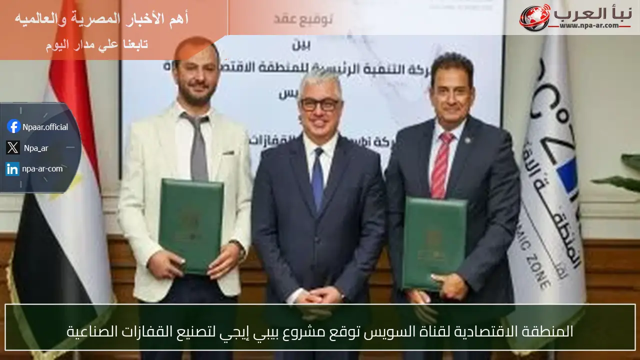 المنطقة الاقتصادية لقناة السويس توقع مشروع بيبي إيجي لتصنيع القفازات الصناعية