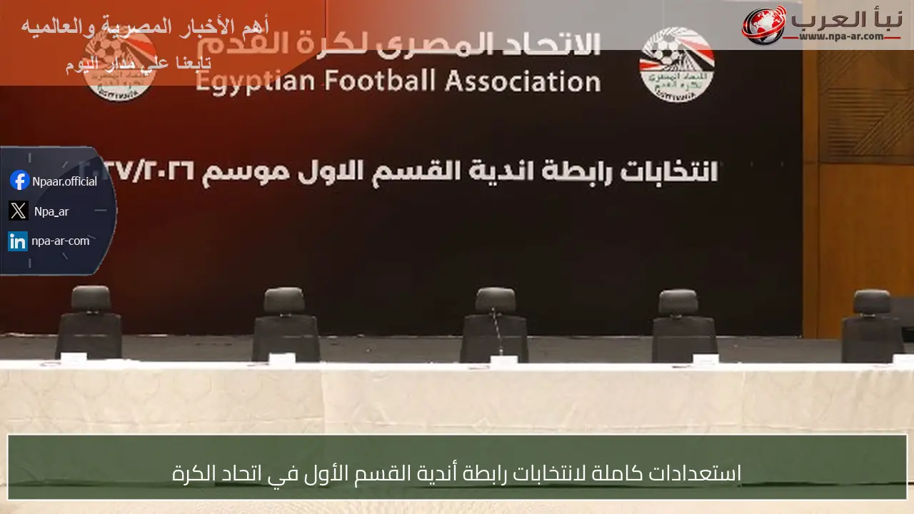 استعدادات كاملة لانتخابات رابطة أندية القسم الأول في اتحاد الكرة