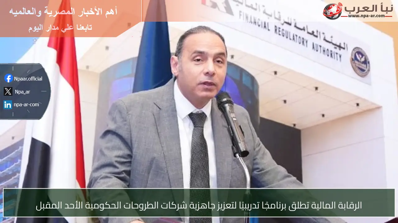 الرقابة المالية تطلق برنامجًا تدريبيًا لتعزيز جاهزية شركات الطروحات الحكومية الأحد المقبل