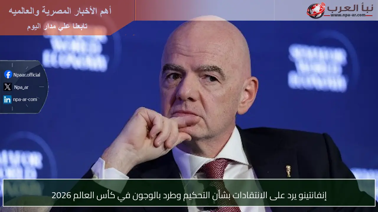 إنفانتينو يرد على الانتقادات بشأن التحكيم وطرد بالوجون في كأس العالم 2026