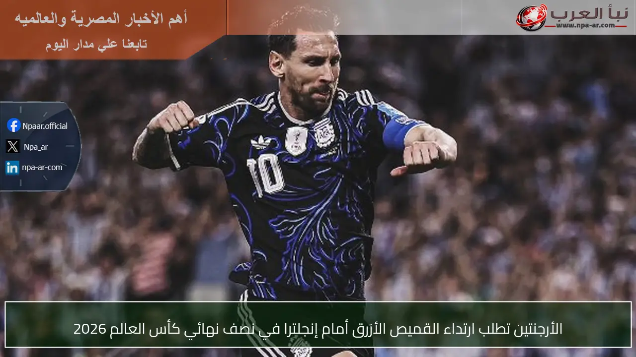 الأرجنتين تطلب ارتداء القميص الأزرق أمام إنجلترا في نصف نهائي كأس العالم 2026