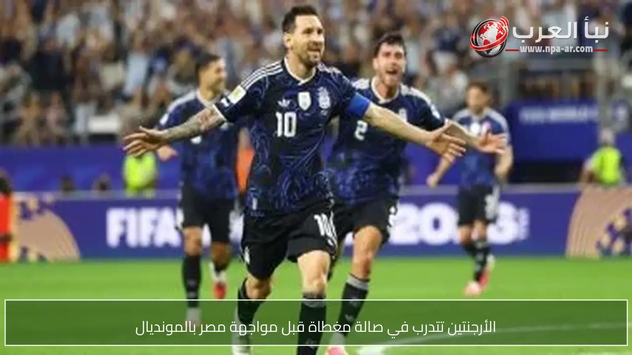 الأرجنتين تتدرب في صالة مغطاة قبل مواجهة مصر بالمونديال