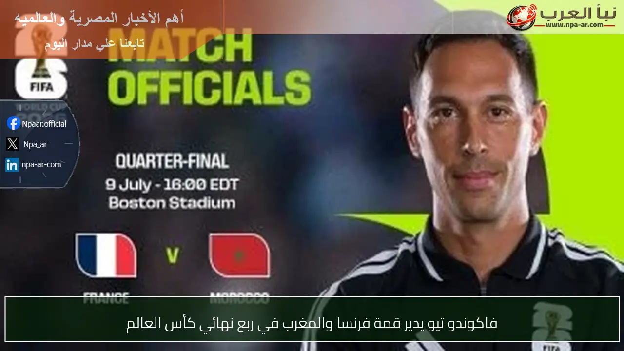 فاكوندو تيو يدير قمة فرنسا والمغرب في ربع نهائي كأس العالم