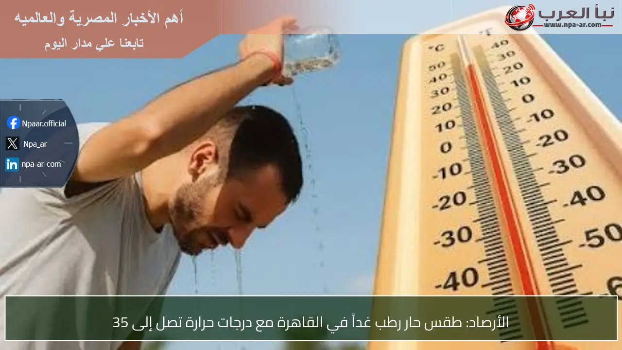 الأرصاد: طقس حار رطب غداً في القاهرة مع درجات حرارة تصل إلى 35
