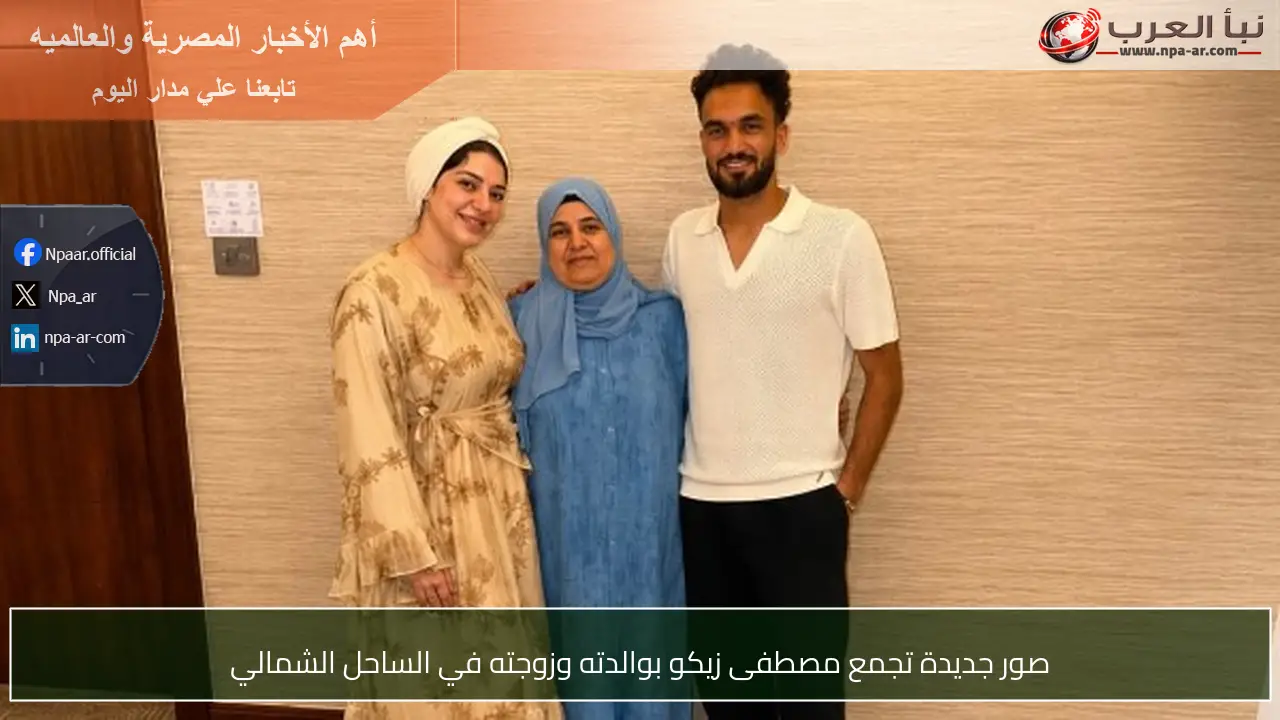 صور جديدة تجمع مصطفى زيكو بوالدته وزوجته في الساحل الشمالي