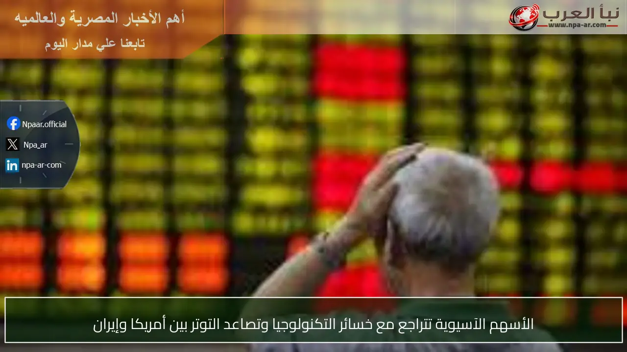 الأسهم الآسيوية تتراجع مع خسائر التكنولوجيا وتصاعد التوتر بين أمريكا وإيران