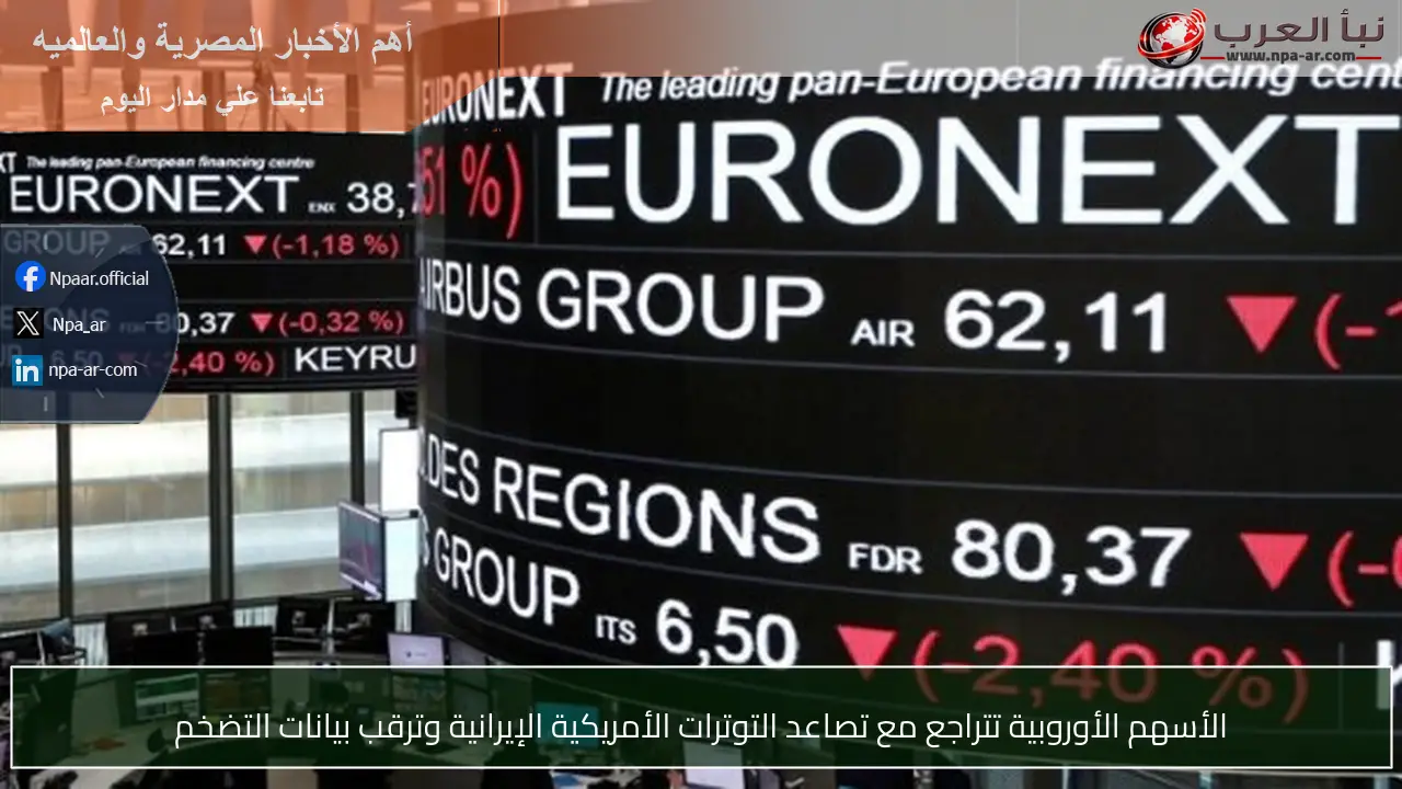 الأسهم الأوروبية تتراجع مع تصاعد التوترات الأمريكية الإيرانية وترقب بيانات التضخم