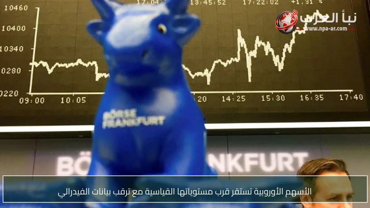 الأسهم الأوروبية تستقر قرب مستوياتها القياسية مع ترقب بيانات الفيدرالي