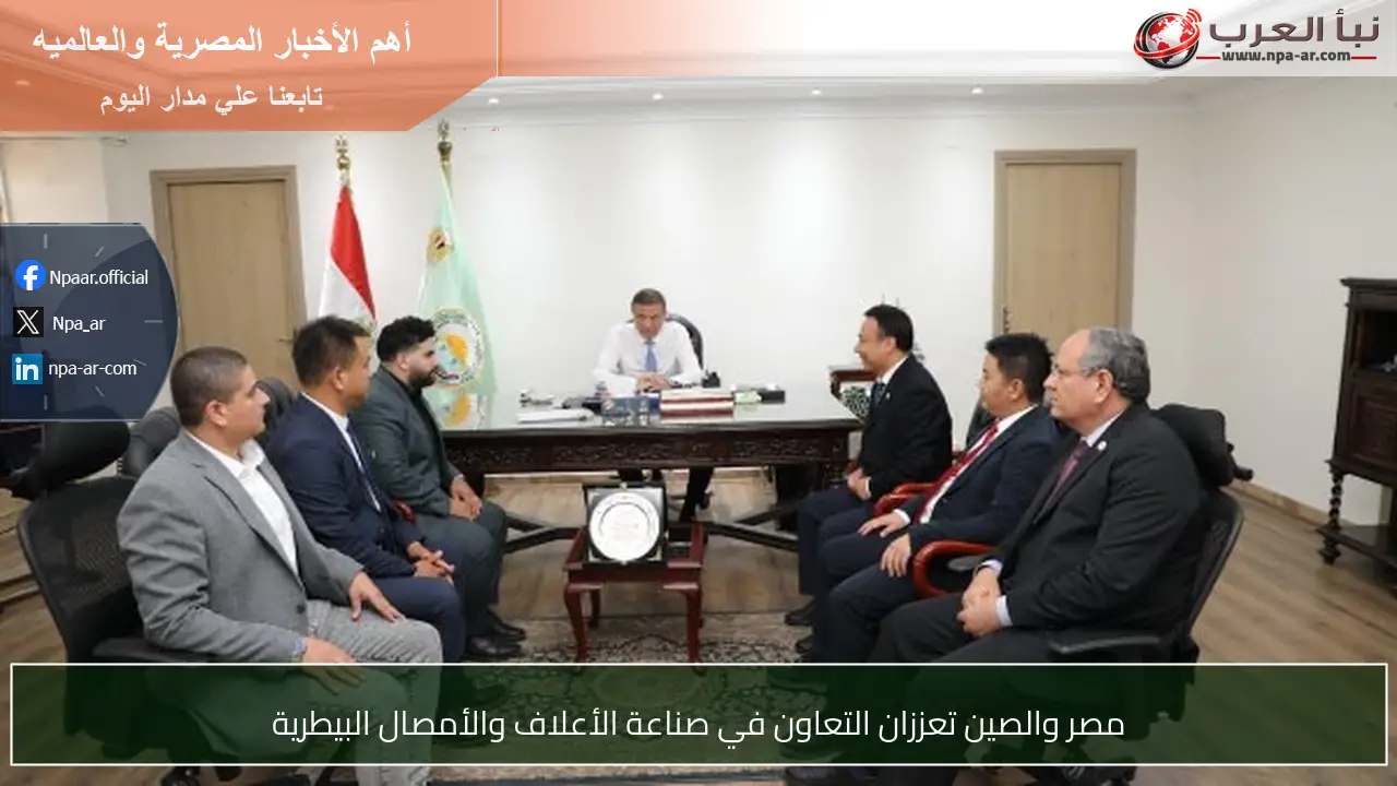 مصر والصين تعززان التعاون في صناعة الأعلاف والأمصال البيطرية