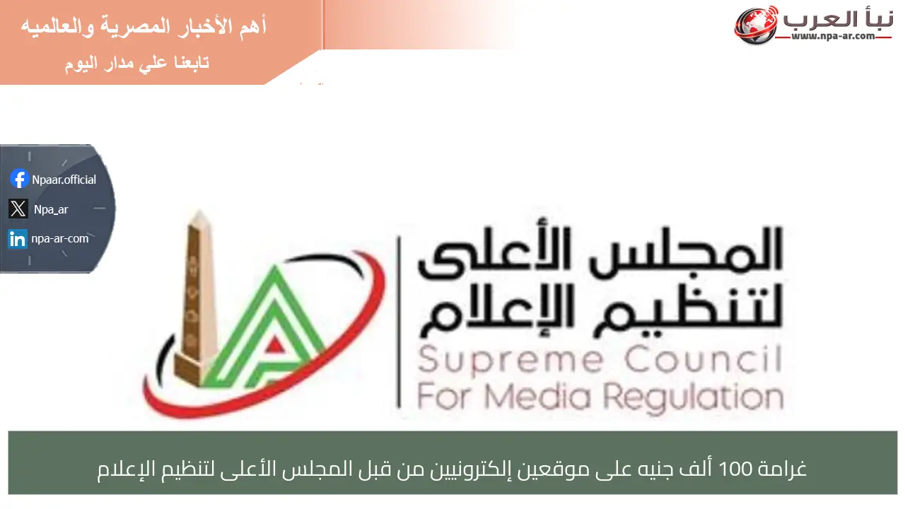 غرامة 100 ألف جنيه على موقعين إلكترونيين من قبل المجلس الأعلى لتنظيم الإعلام