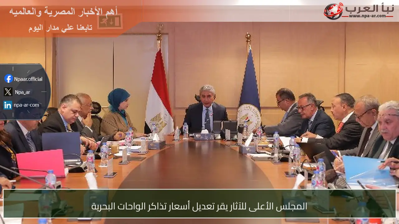 المجلس الأعلى للآثار يقر تعديل أسعار تذاكر الواحات البحرية