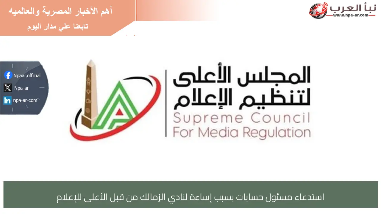 استدعاء مسئول حسابات بسبب إساءة لنادي الزمالك من قبل الأعلى للإعلام