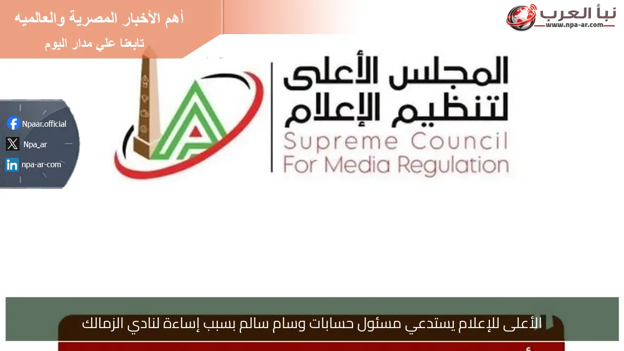 الأعلى للإعلام يستدعي مسئول حسابات وسام سالم بسبب إساءة لنادي الزمالك