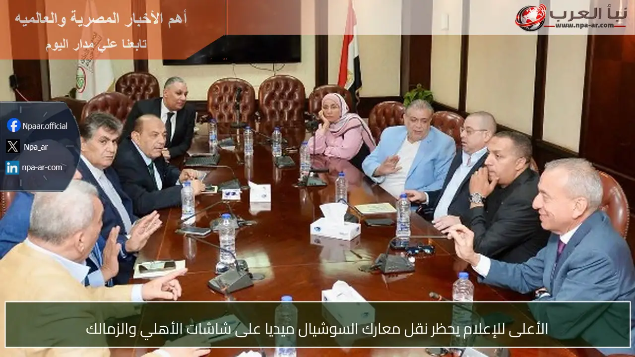 الأعلى للإعلام يحظر نقل معارك السوشيال ميديا على شاشات الأهلي والزمالك
