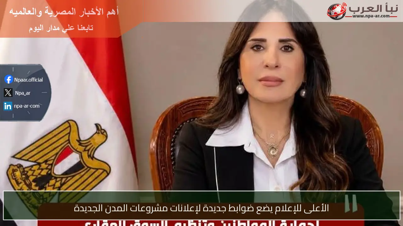 الأعلى للإعلام يضع ضوابط جديدة لإعلانات مشروعات المدن الجديدة