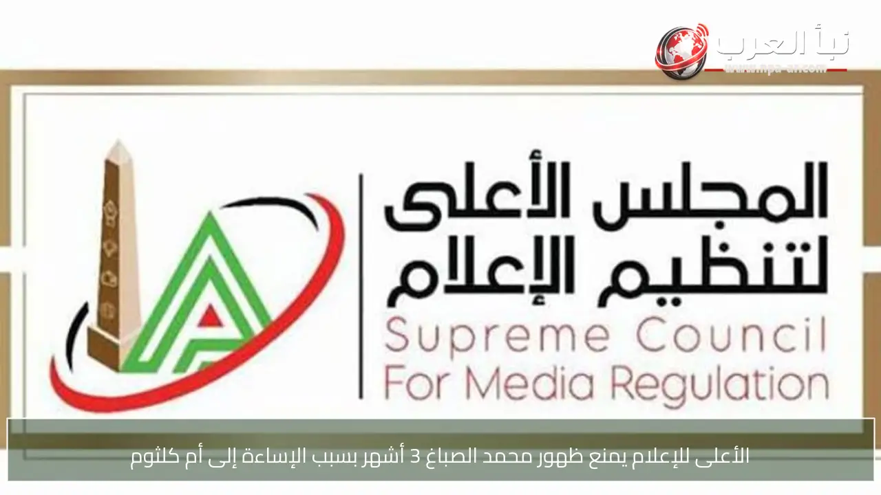 الأعلى للإعلام يمنع ظهور محمد الصباغ 3 أشهر بسبب الإساءة إلى أم كلثوم