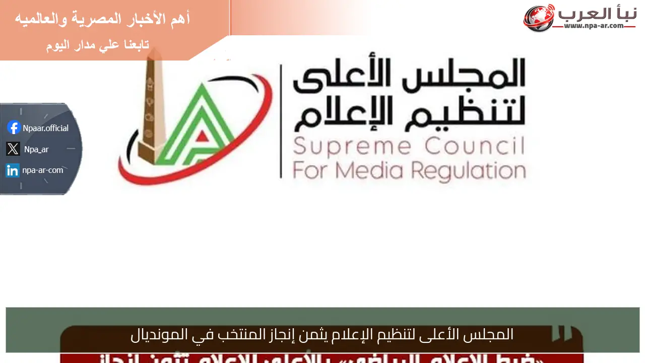 المجلس الأعلى لتنظيم الإعلام يثمن إنجاز المنتخب في المونديال