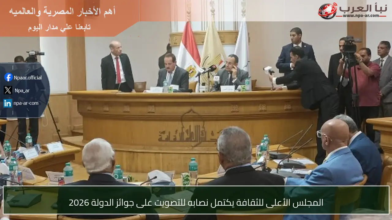 المجلس الأعلى للثقافة يكتمل نصابه للتصويت على جوائز الدولة 2026
