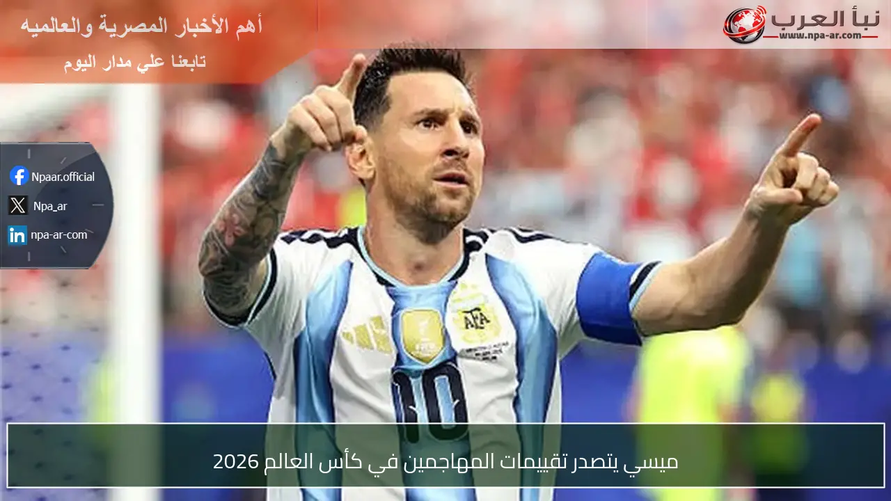 ميسي يتصدر تقييمات المهاجمين في كأس العالم 2026