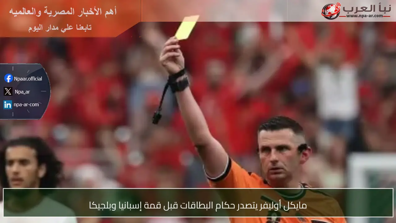 مايكل أوليفر يتصدر حكام البطاقات قبل قمة إسبانيا وبلجيكا