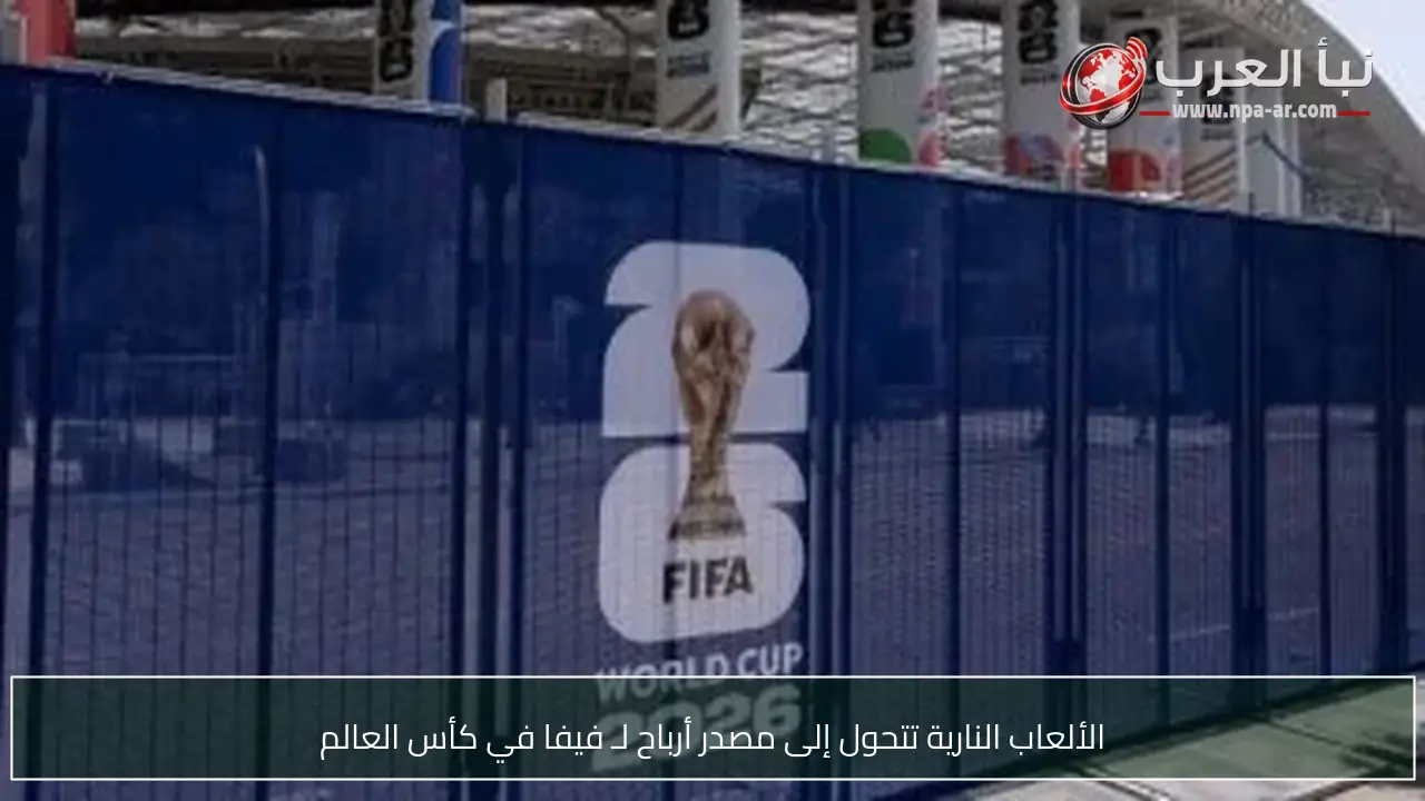 الألعاب النارية تتحول إلى مصدر أرباح لـ فيفا في كأس العالم