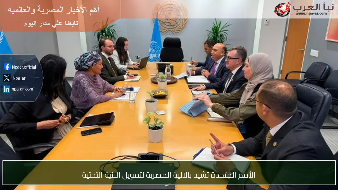 الأمم المتحدة تشيد بالآلية المصرية لتمويل البنية التحتية