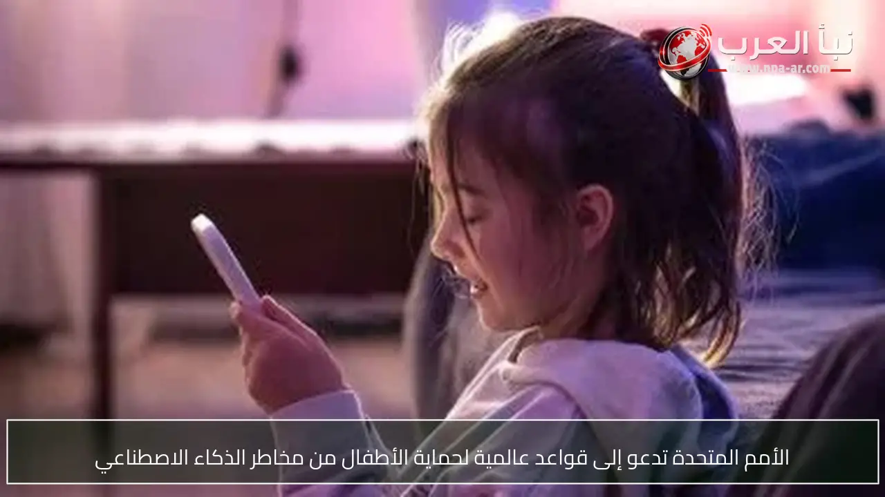 الأمم المتحدة تدعو إلى قواعد عالمية لحماية الأطفال من مخاطر الذكاء الاصطناعي