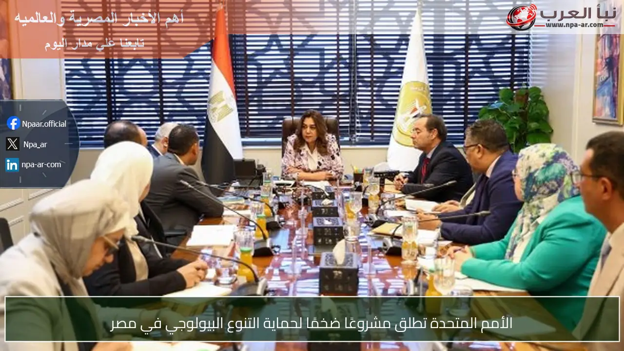 الأمم المتحدة تطلق مشروعًا ضخمًا لحماية التنوع البيولوجي في مصر