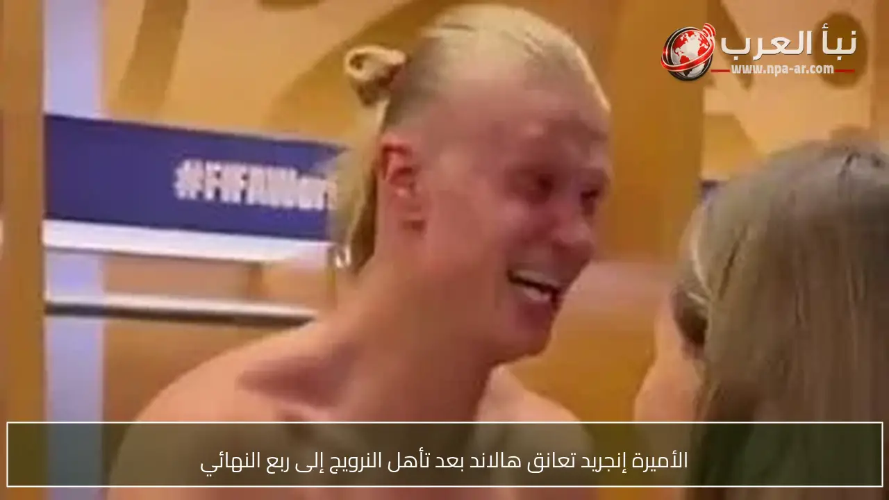 الأميرة إنجريد تعانق هالاند بعد تأهل النرويج إلى ربع النهائي