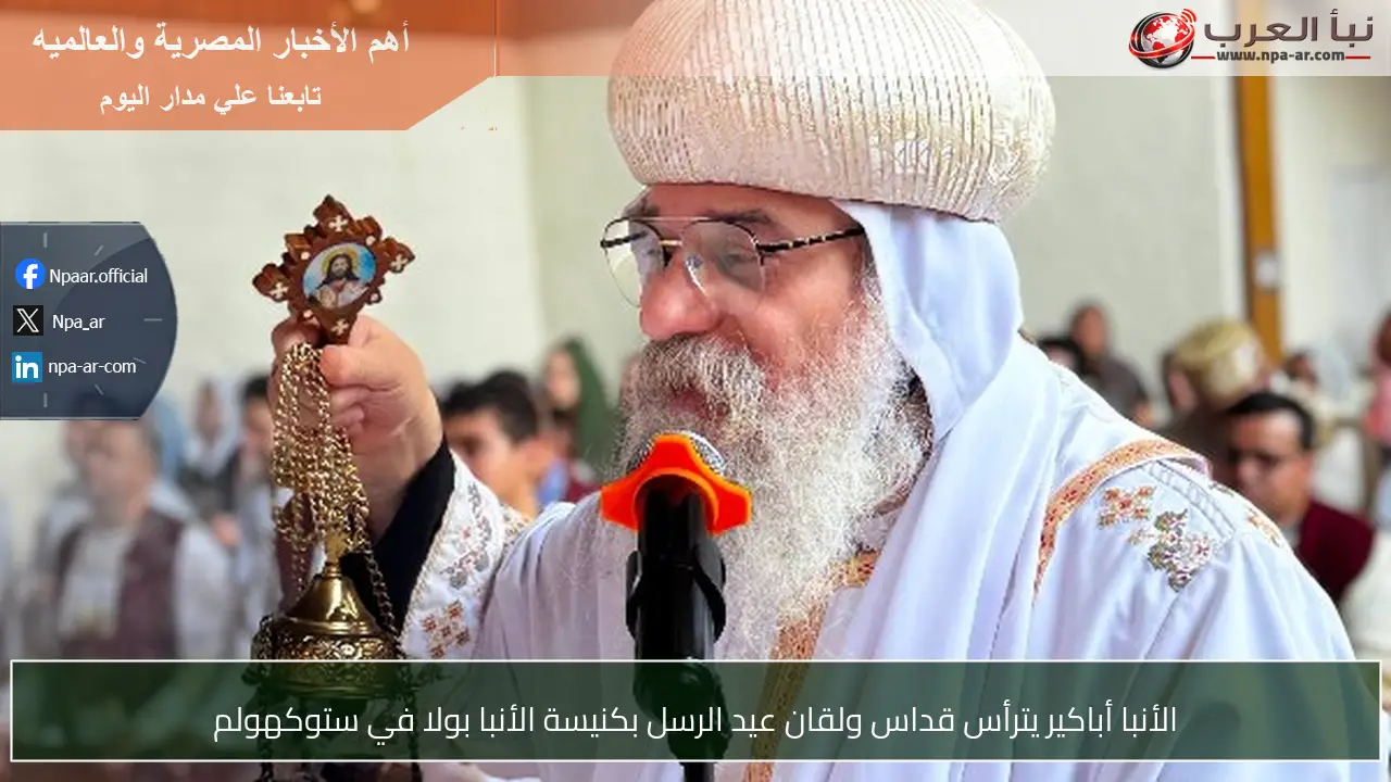 الأنبا أباكير يترأس قداس ولقان عيد الرسل بكنيسة الأنبا بولا في ستوكهولم