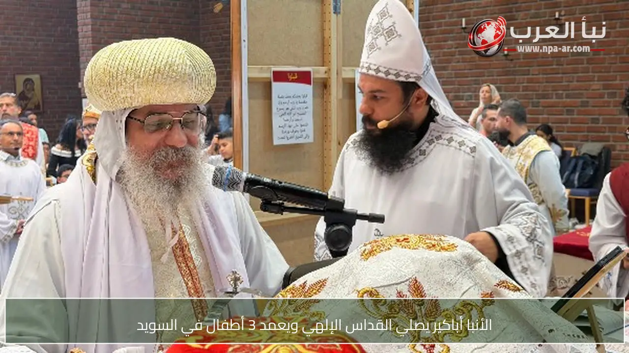 الأنبا أباكير يصلي القداس الإلهي ويعمد 3 أطفال في السويد