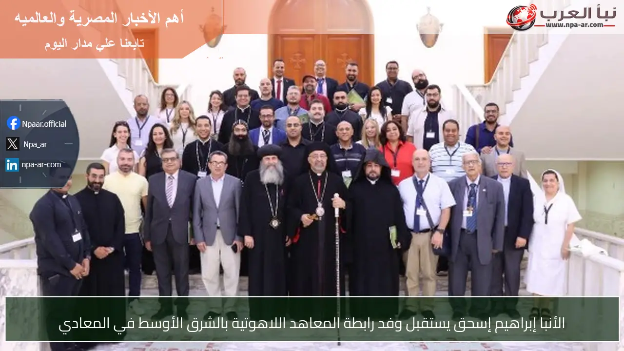 الأنبا إبراهيم إسحق يستقبل وفد رابطة المعاهد اللاهوتية بالشرق الأوسط في المعادي
