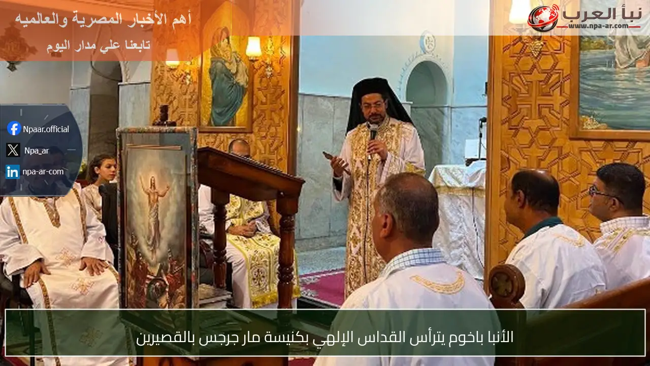 الأنبا باخوم يترأس القداس الإلهي بكنيسة مار جرجس بالقصيرين