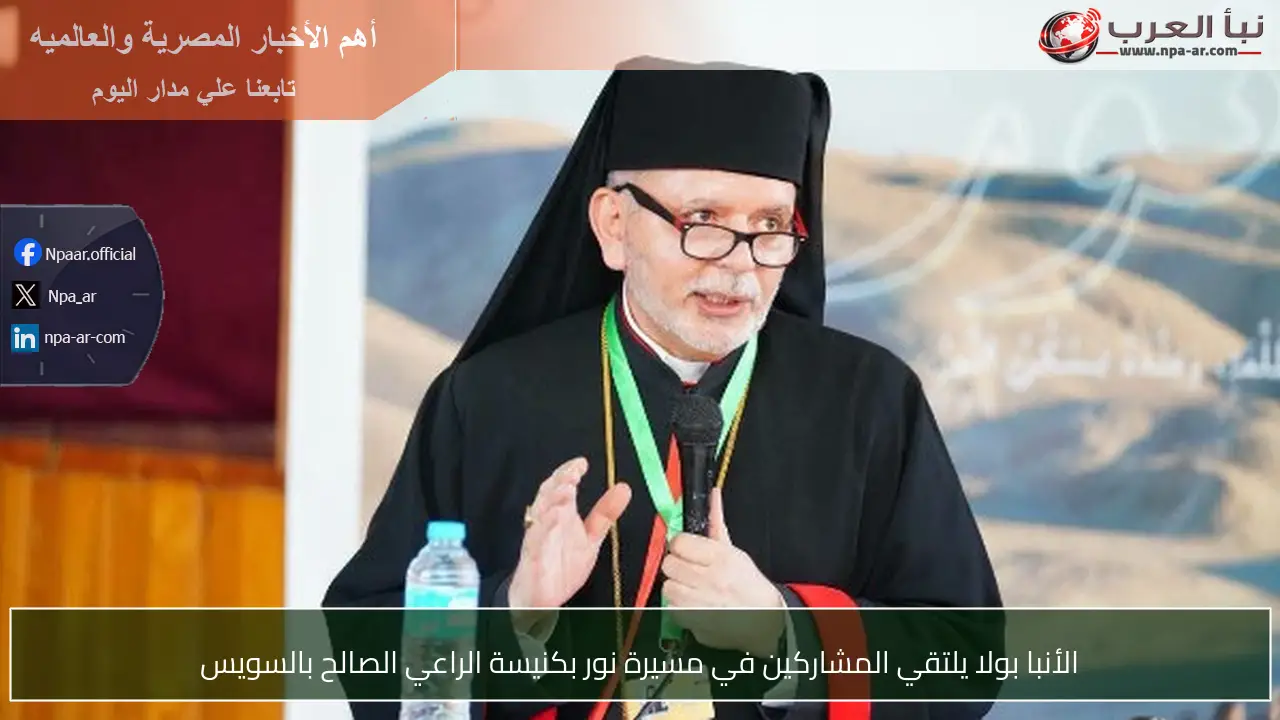 الأنبا بولا يلتقي المشاركين في مسيرة نور بكنيسة الراعي الصالح بالسويس