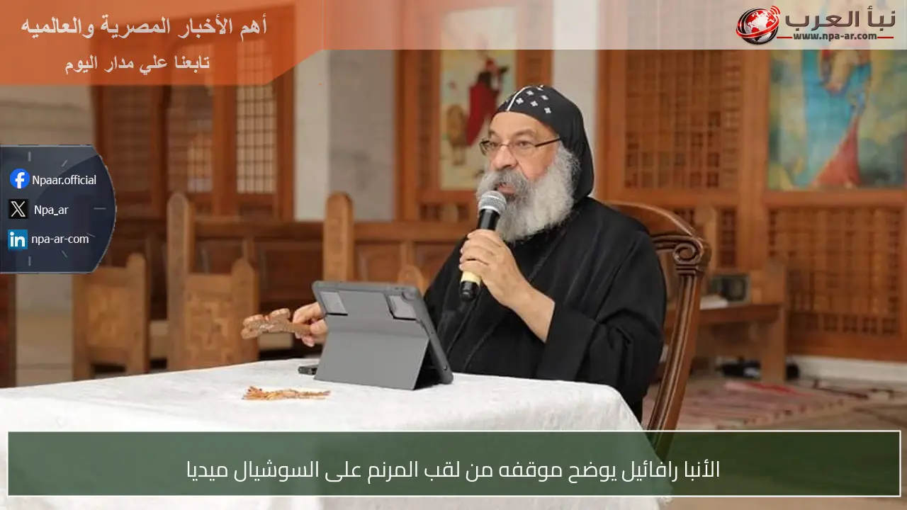 الأنبا رافائيل يوضح موقفه من لقب المرنم على السوشيال ميديا