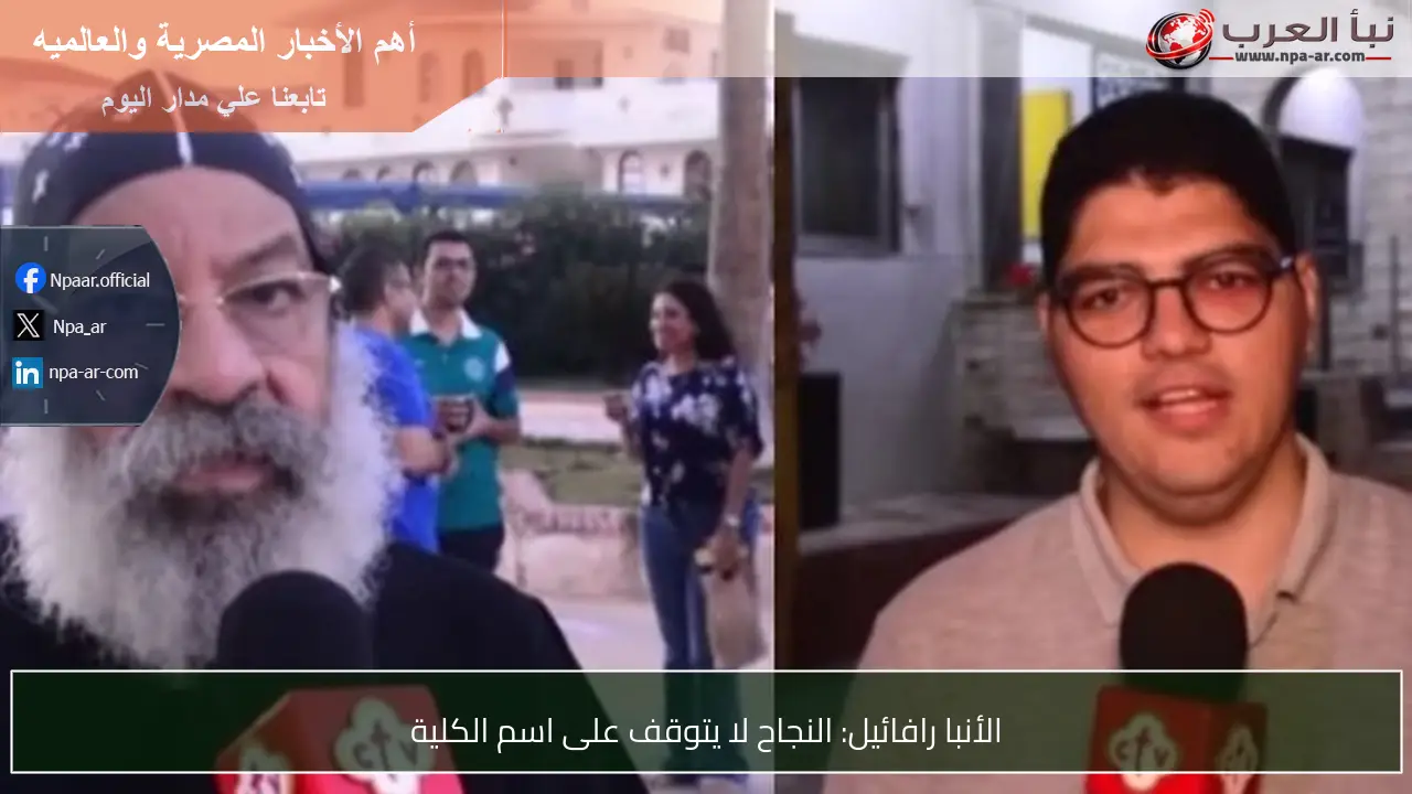الأنبا رافائيل: النجاح لا يتوقف على اسم الكلية
